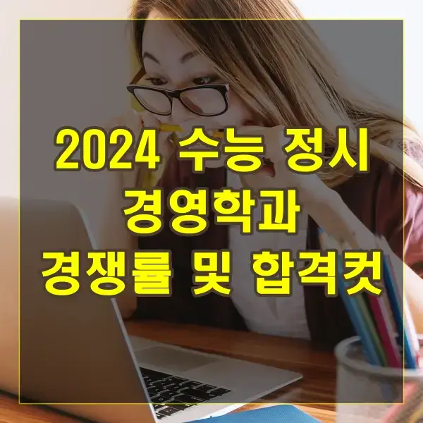 2024 수능 정시 경영학과 경쟁률 및 합격컷